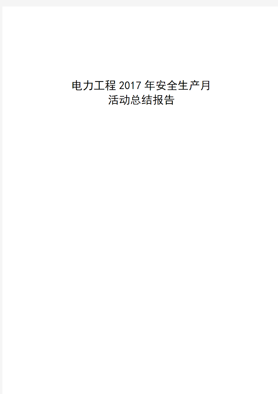 电力工程安全生产活动总结报告