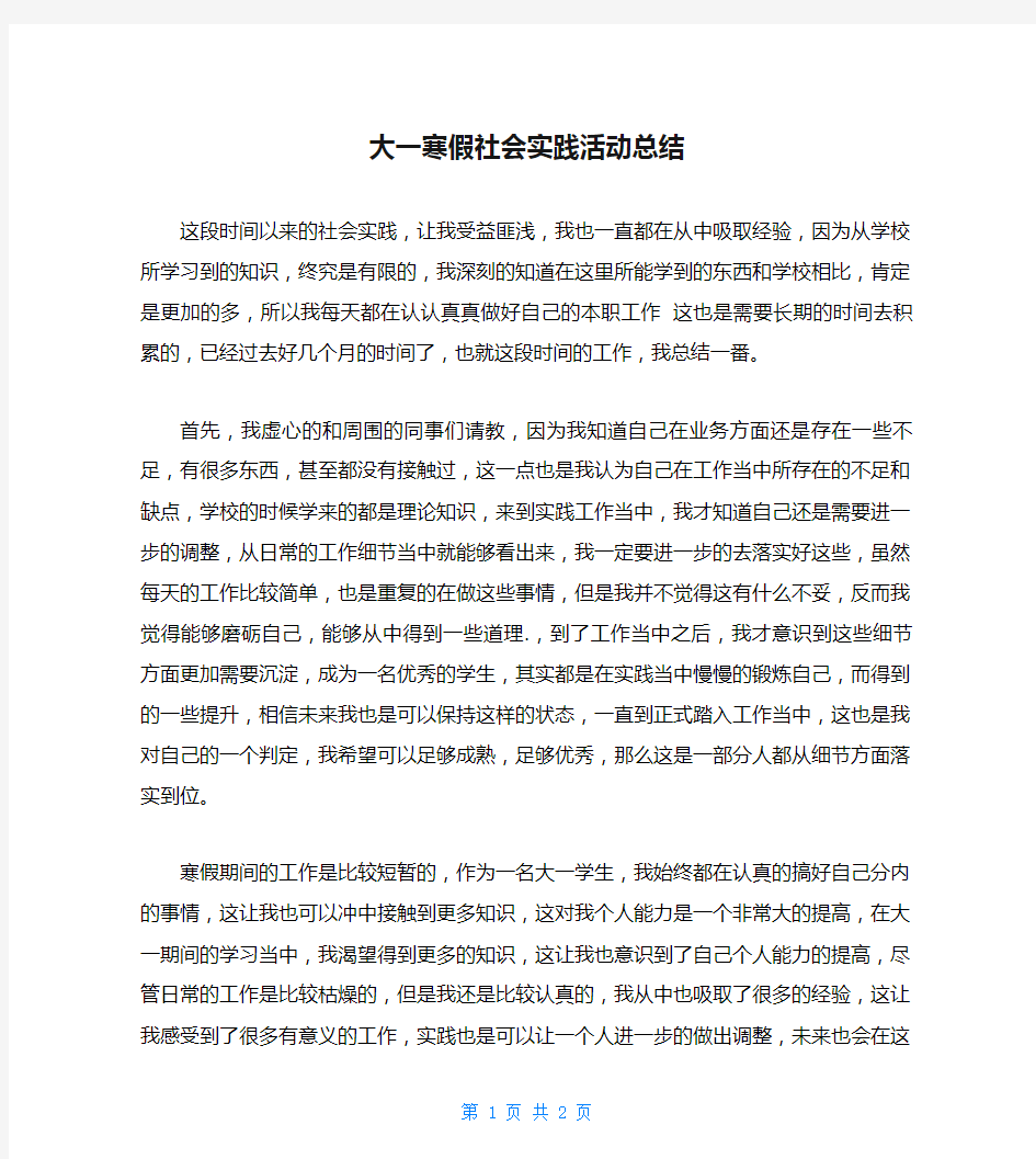 大一寒假社会实践活动总结