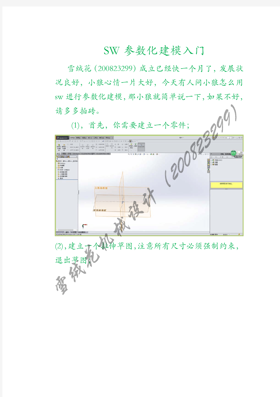 sw参数化建模入门