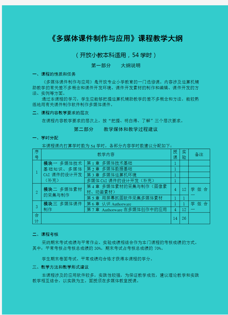 《多媒体课件制作与应用》课程教学大纲