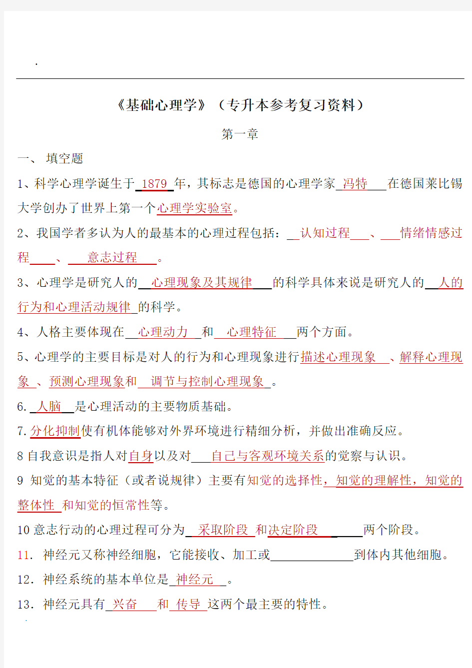 -《基础心理学》复习资料(重点)