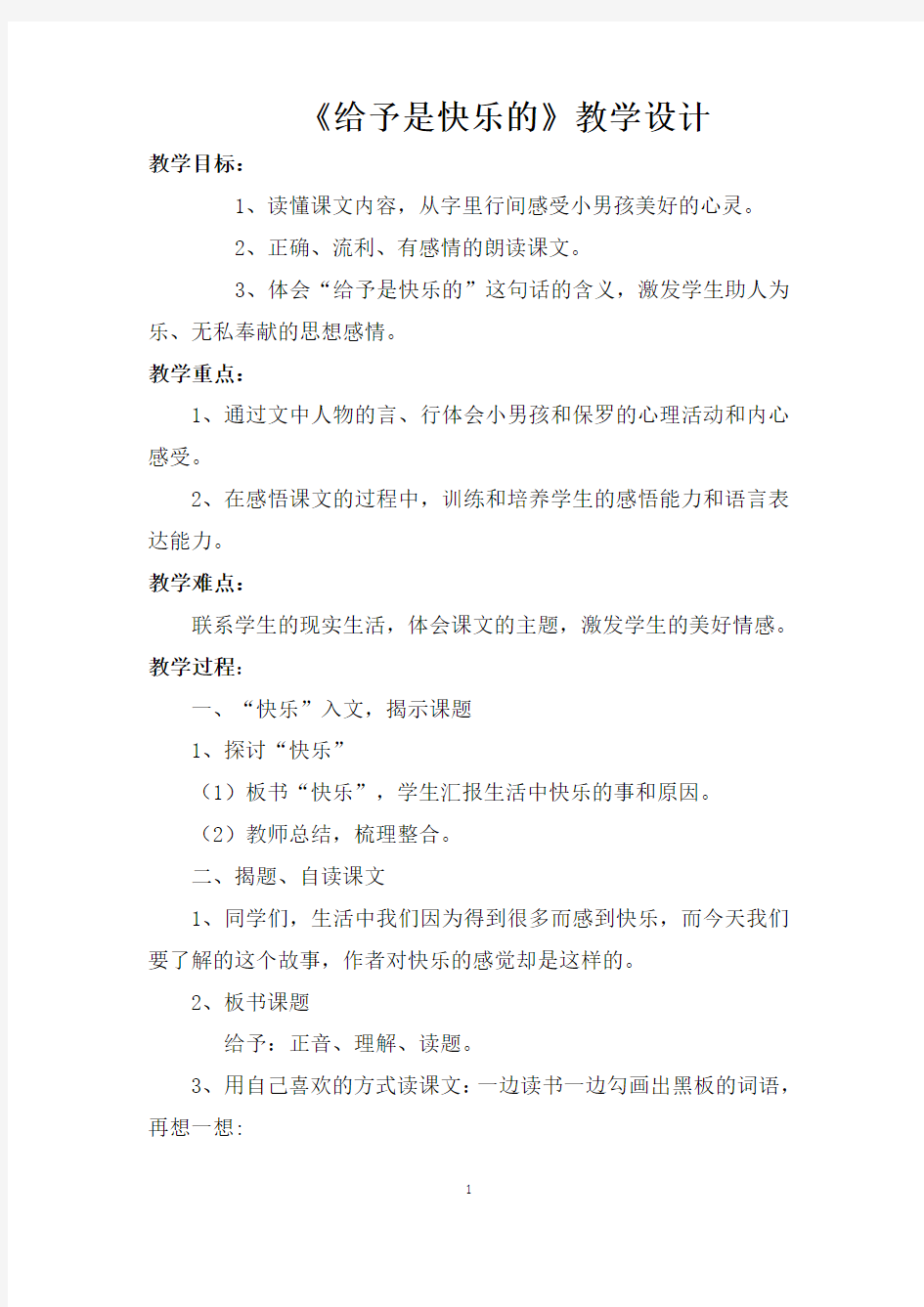 给予是快乐的优秀教案