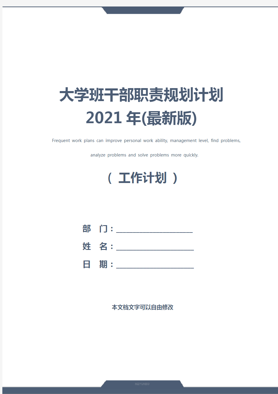 大学班干部职责规划计划2021年(最新版)