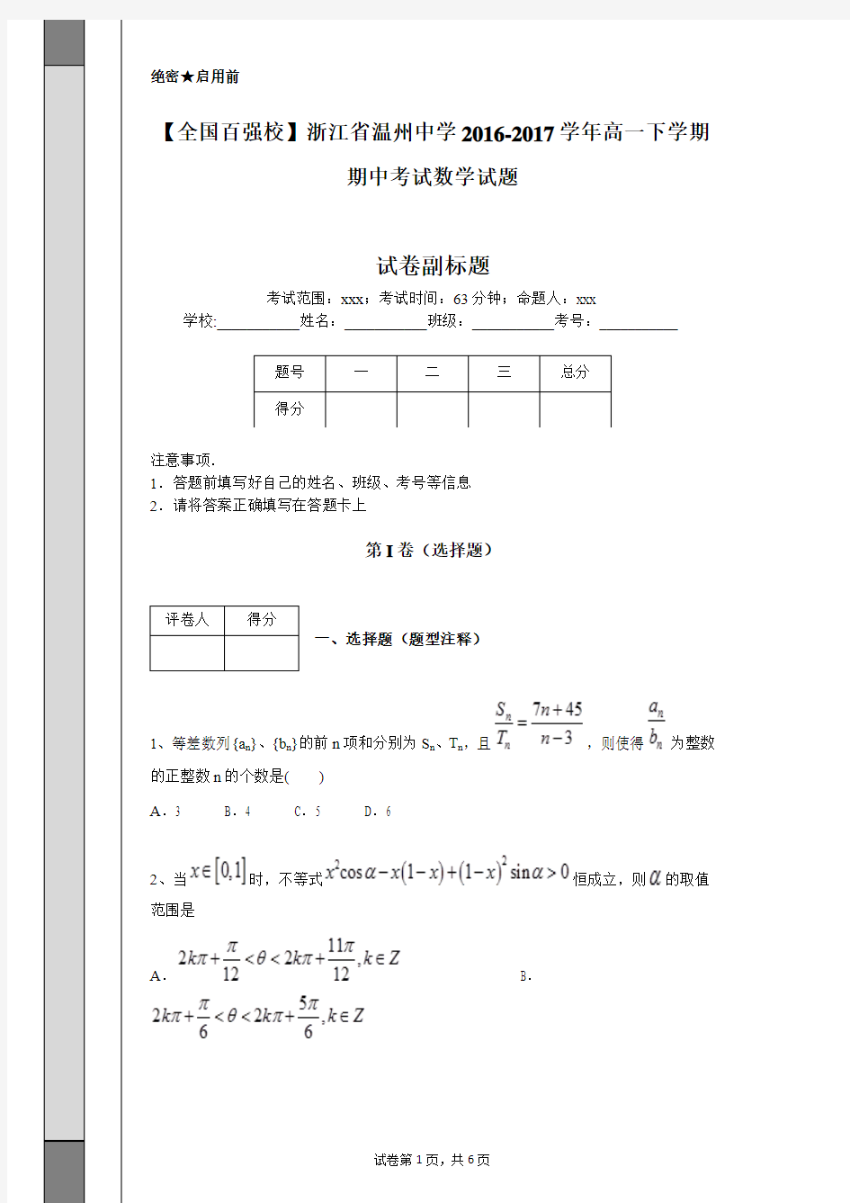 【全国百强校】浙江省温州中学2016-2017学年高一下学期期中考试数学试题