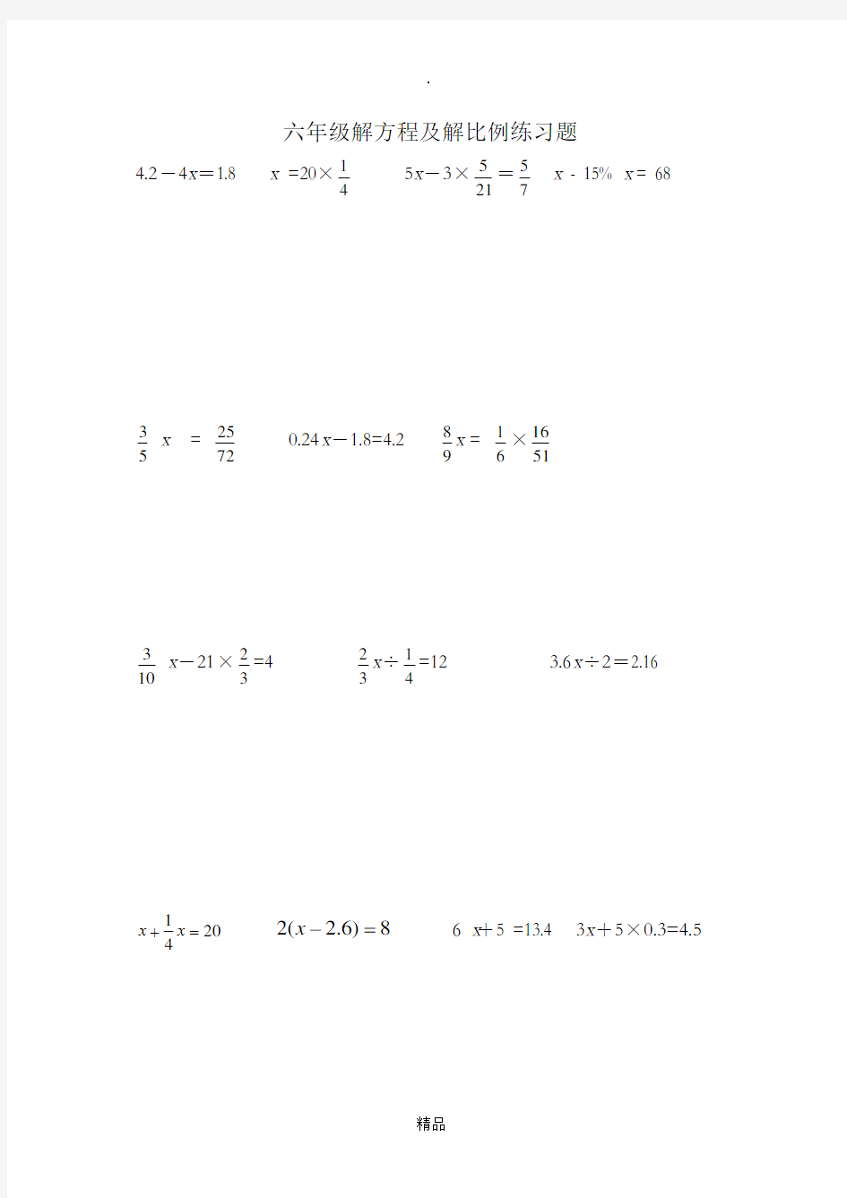 六年级解方程及解比例练习题