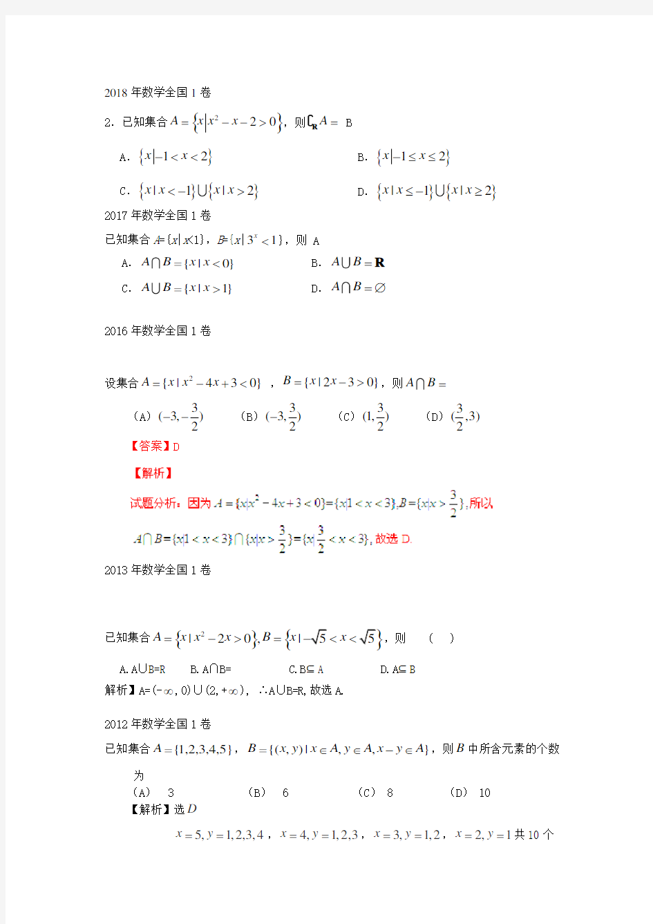 高考数学真题——集合