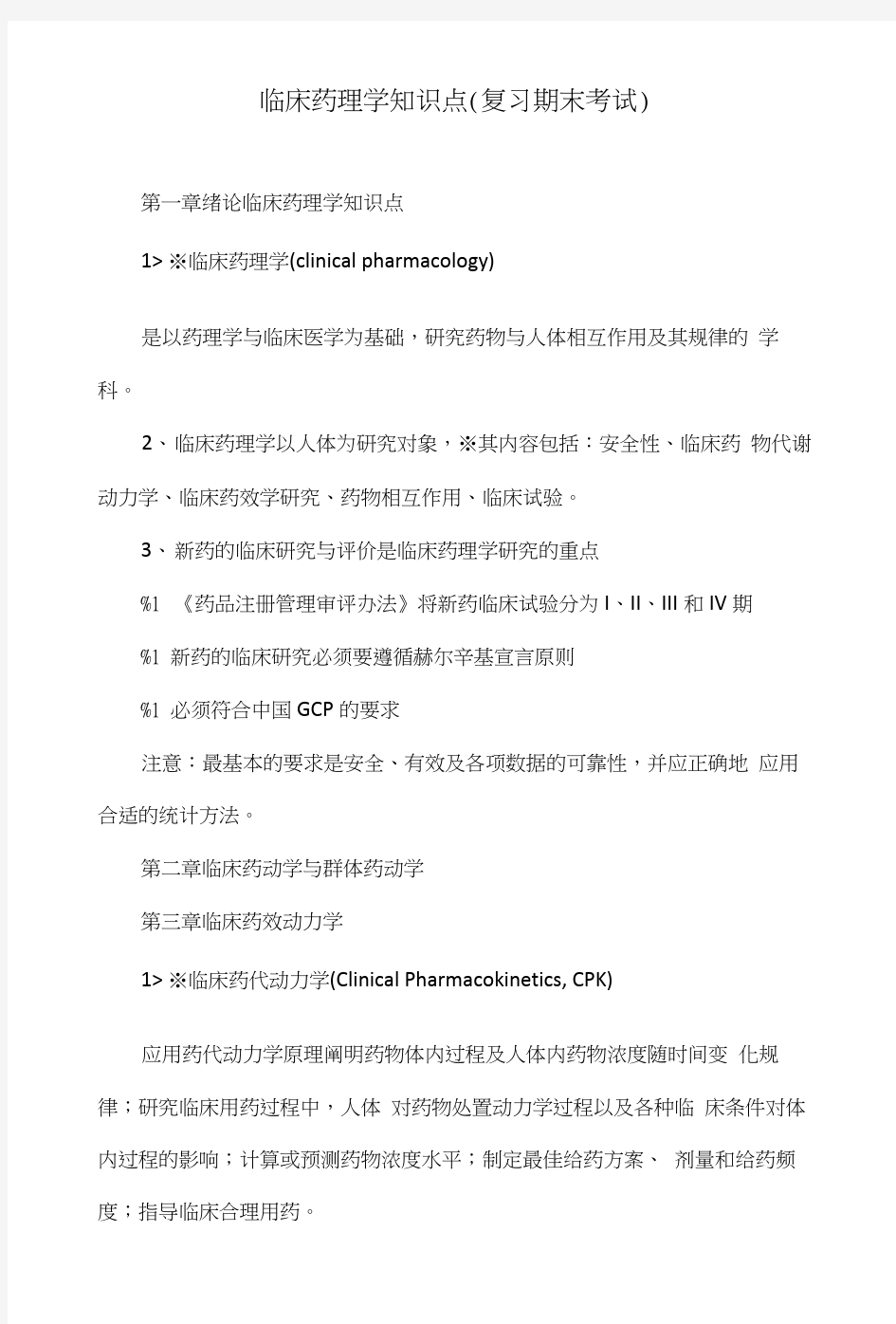 临床药理学知识点(复习期末考试).doc