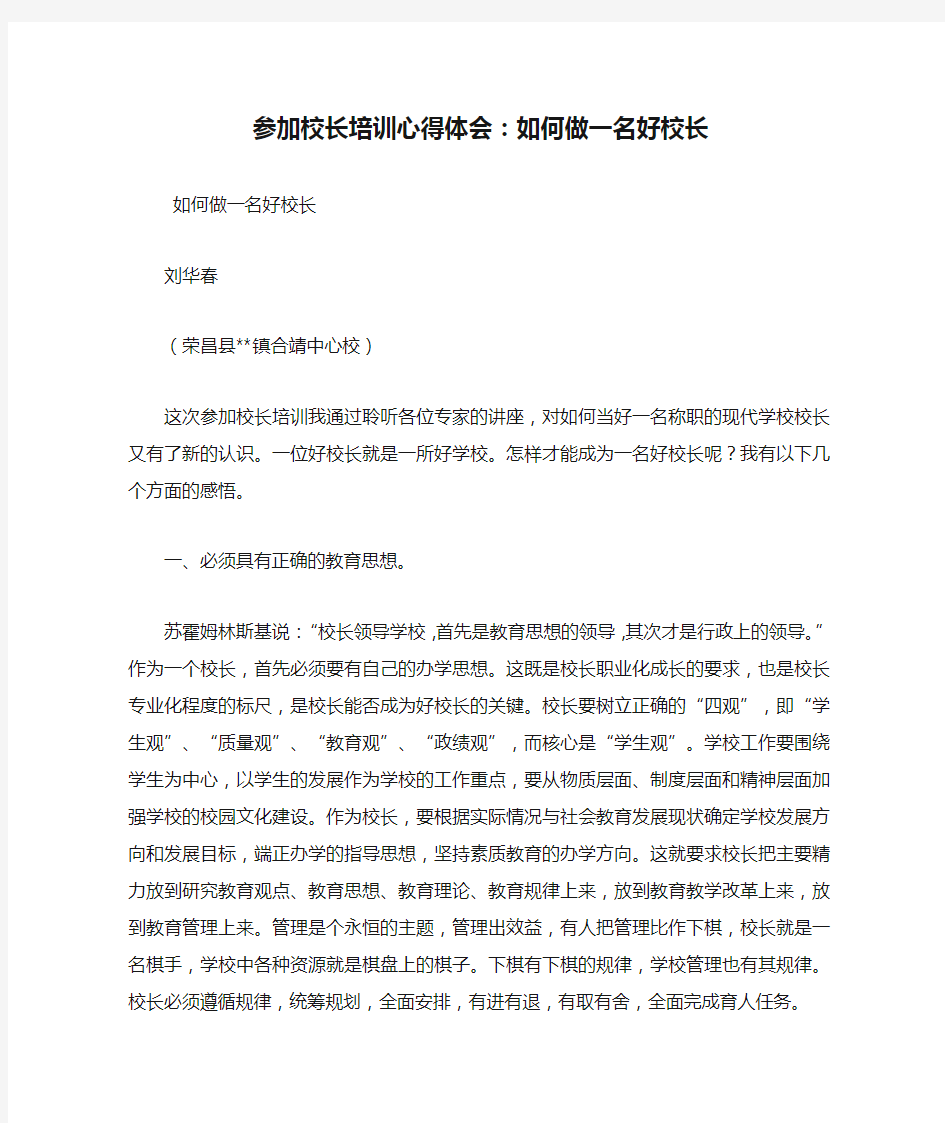 最新参加校长培训心得体会：如何做一名好校长