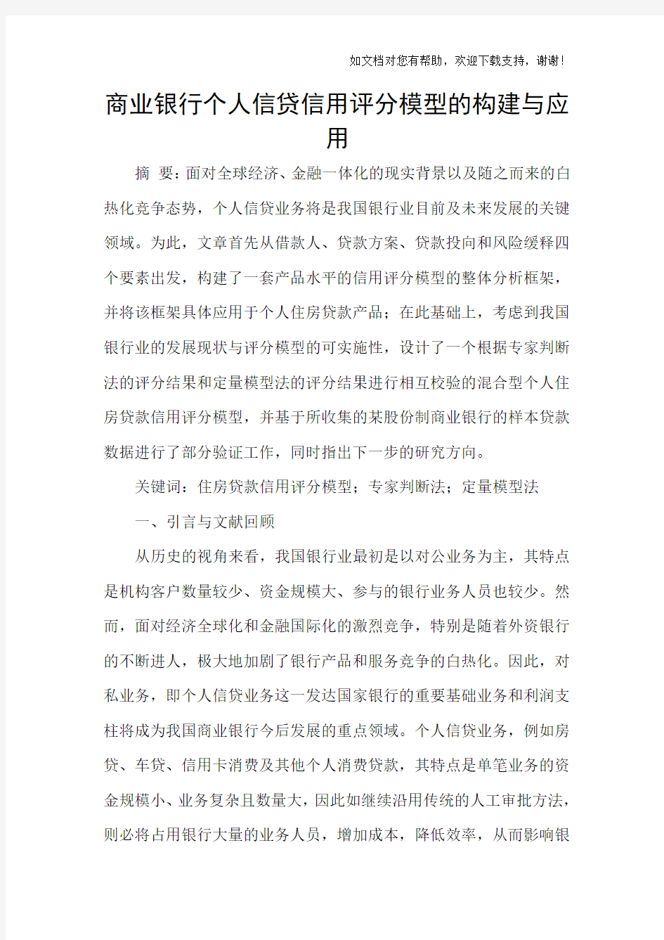 商业银行个人信贷信用评分模型的构建与应用