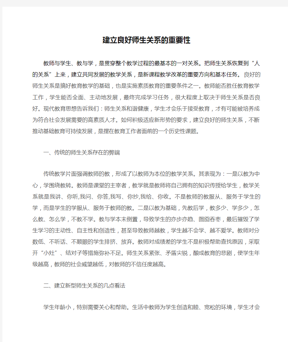 建立良好师生关系的重要性 (1)