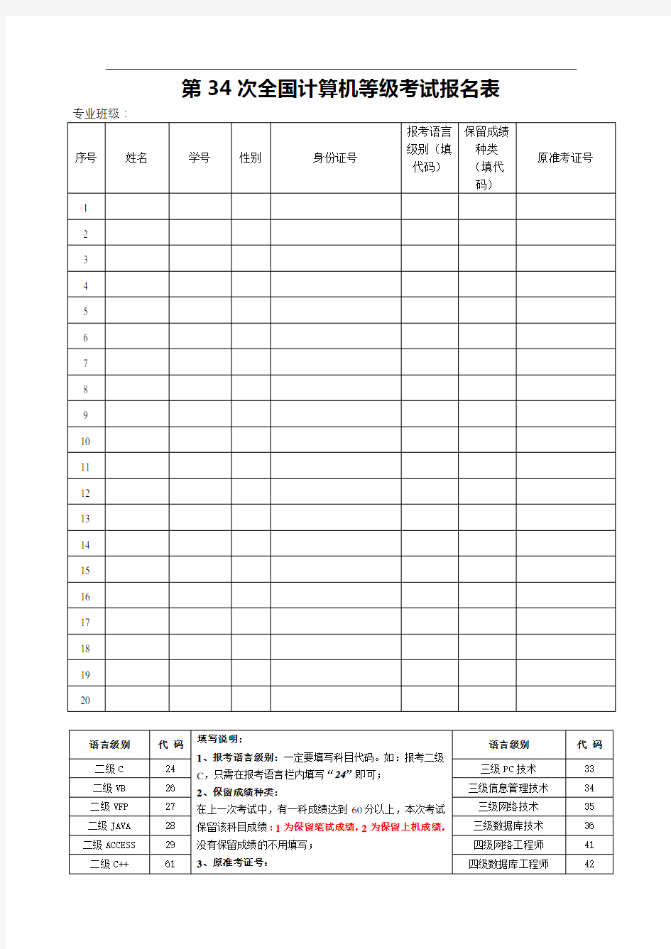 第34次全国计算机等级考试报名表【模板】