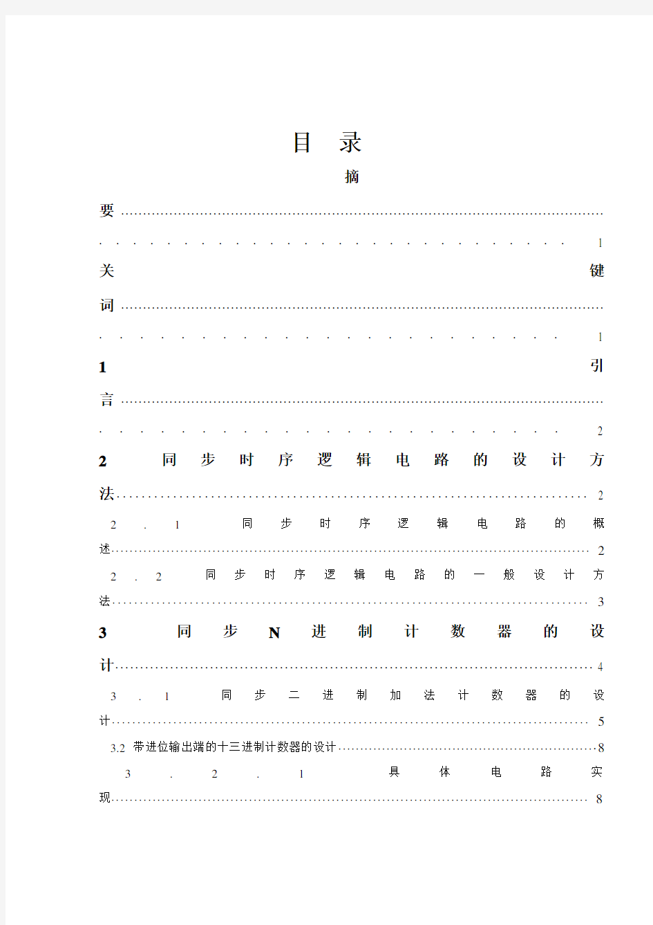 数字电路课程设计报告-同步N进制计数器的设计与仿真资料