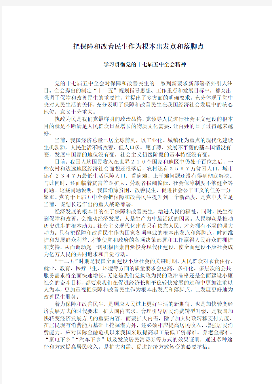 把保障和改善民生作为根本出发点和落脚点(精)