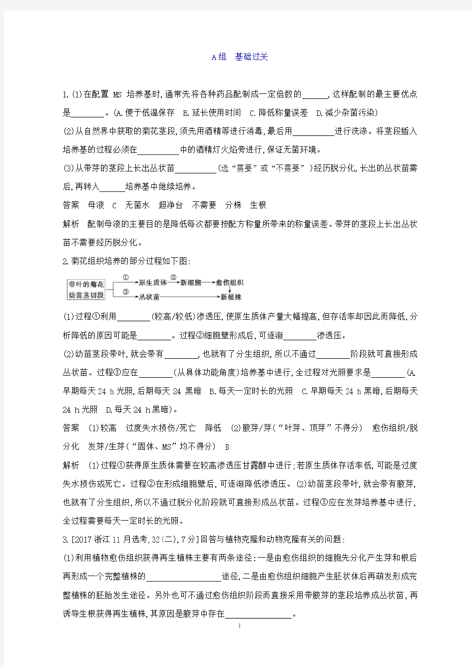 (浙江选考)2020版高考一轮复习第33讲浅尝现代生物技术夯基提能作业本(生物解析版)