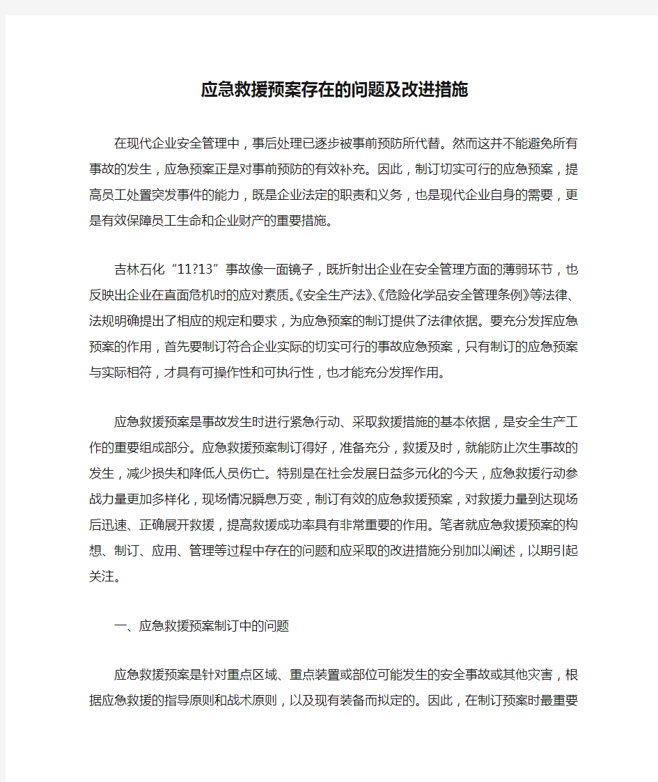 应急救援预案存在的问题及改进措施