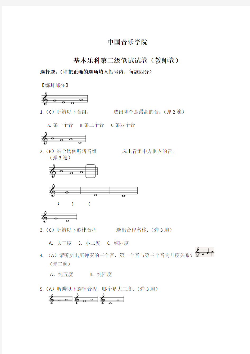 中国音乐学院 基本乐科第二级笔试试卷(教师卷)