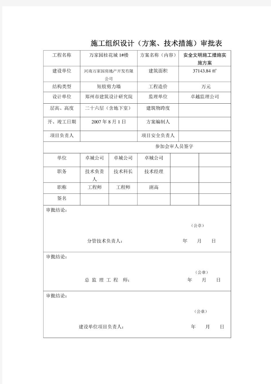 安全文明施工措施实施方案