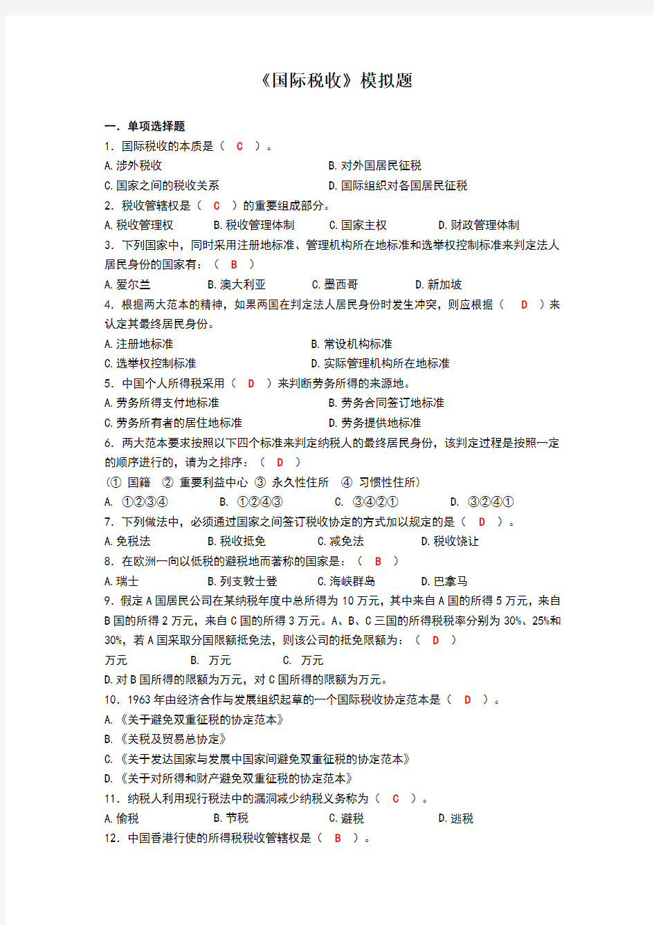 国际税收模拟题