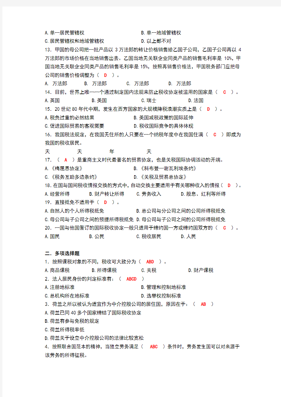 国际税收模拟题