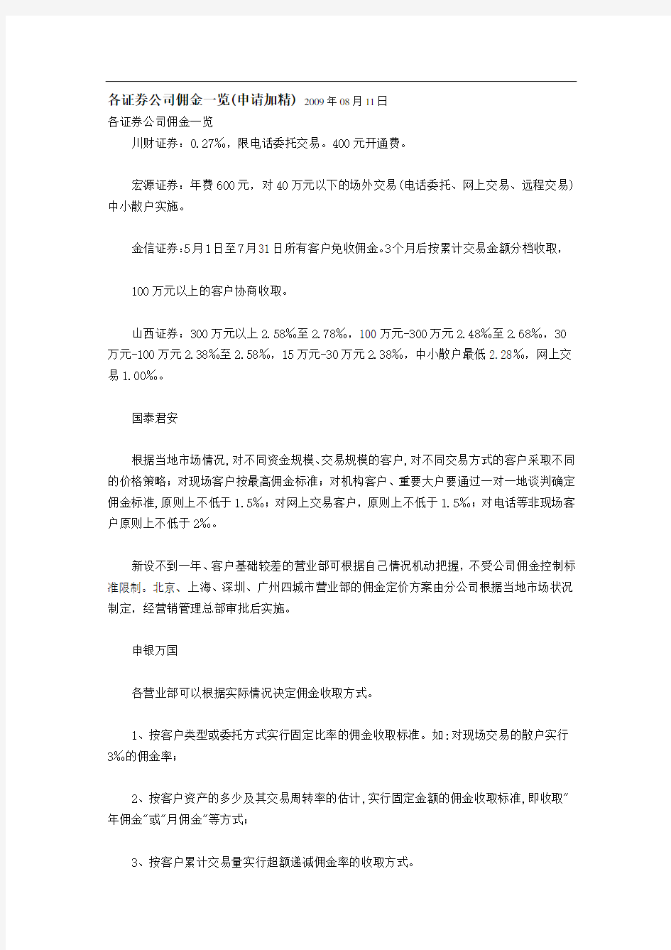 各大证券公司佣金一览表