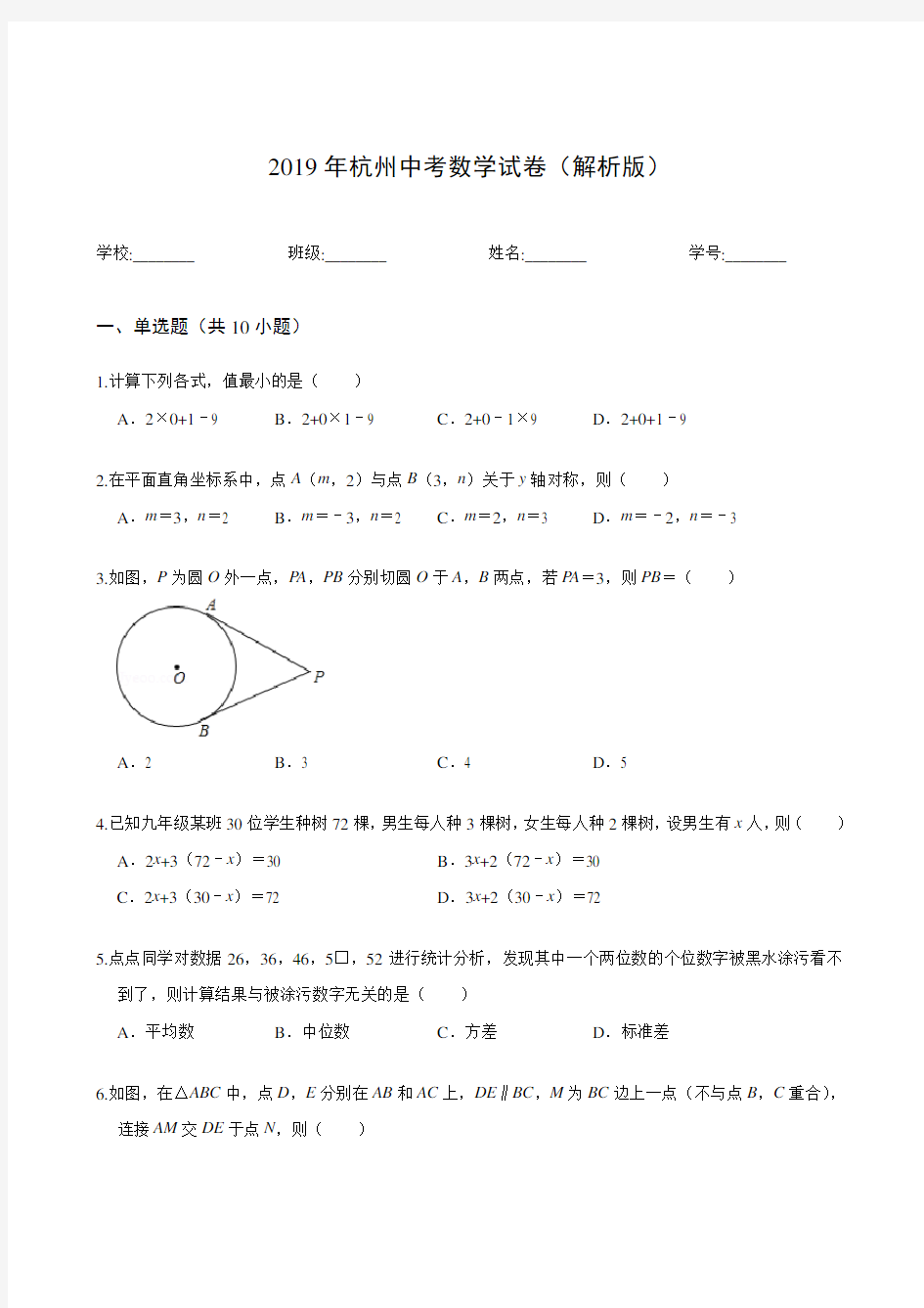 2019年杭州中考数学试卷(解析版)