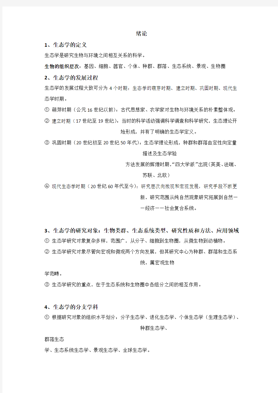 中科院研究生高级生态学考试要点