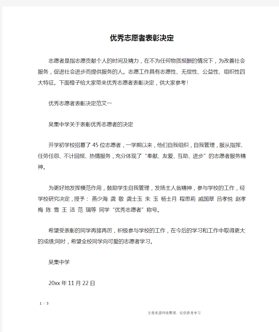 优秀志愿者表彰决定_行政公文