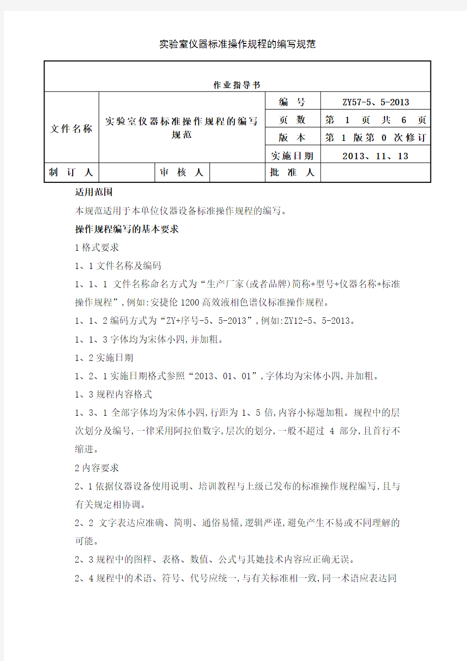 实验室仪器标准操作规程的编写规范