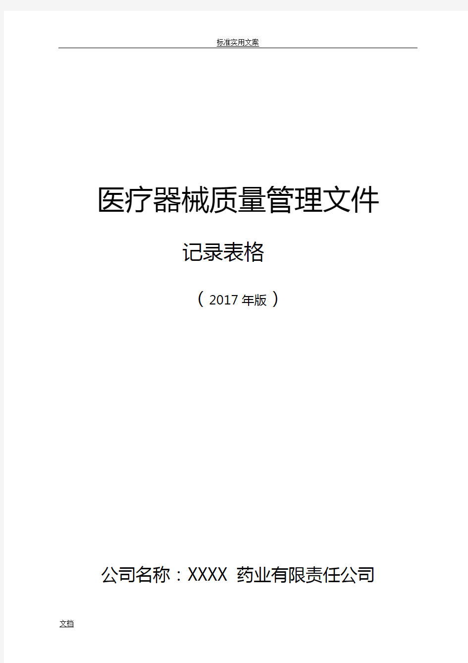 2017版医疗器械记录簿簿表格