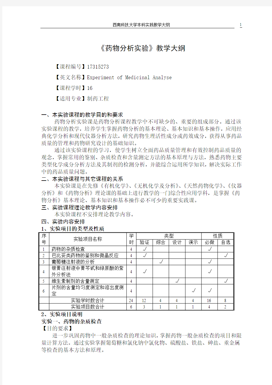 《药物分析实验》教学大纲