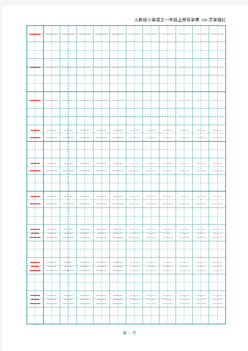 【推荐】2020年人教版小学语文一年级上册写字表100汉字字帖——打印版