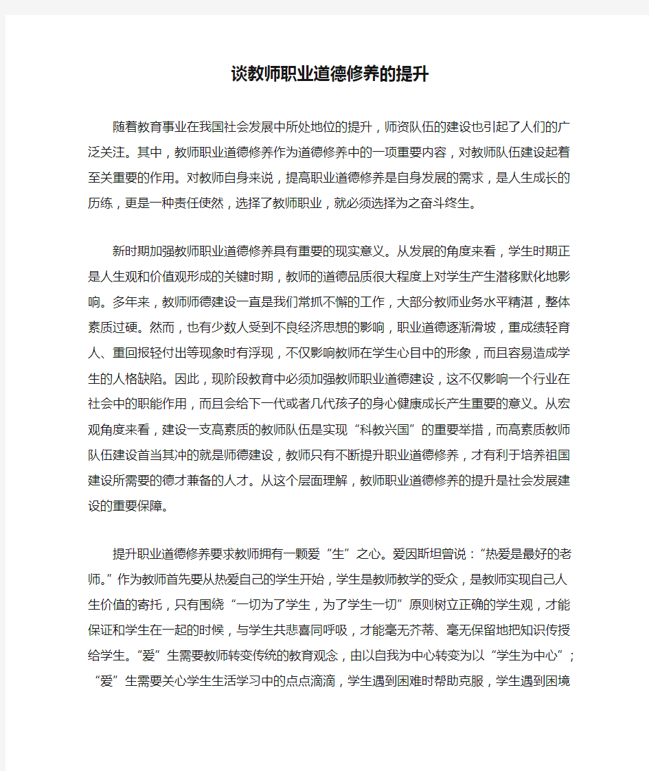 谈教师职业道德修养的提升