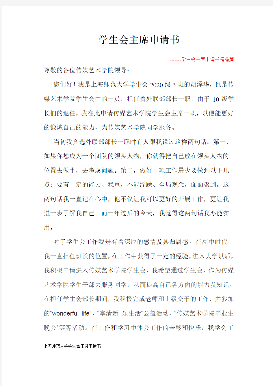 上海师范大学学生会主席申请书
