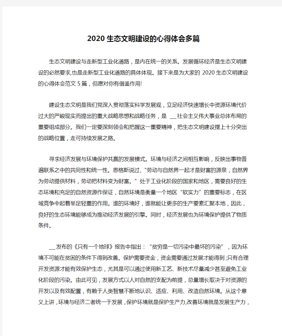 2020生态文明建设的心得体会多篇