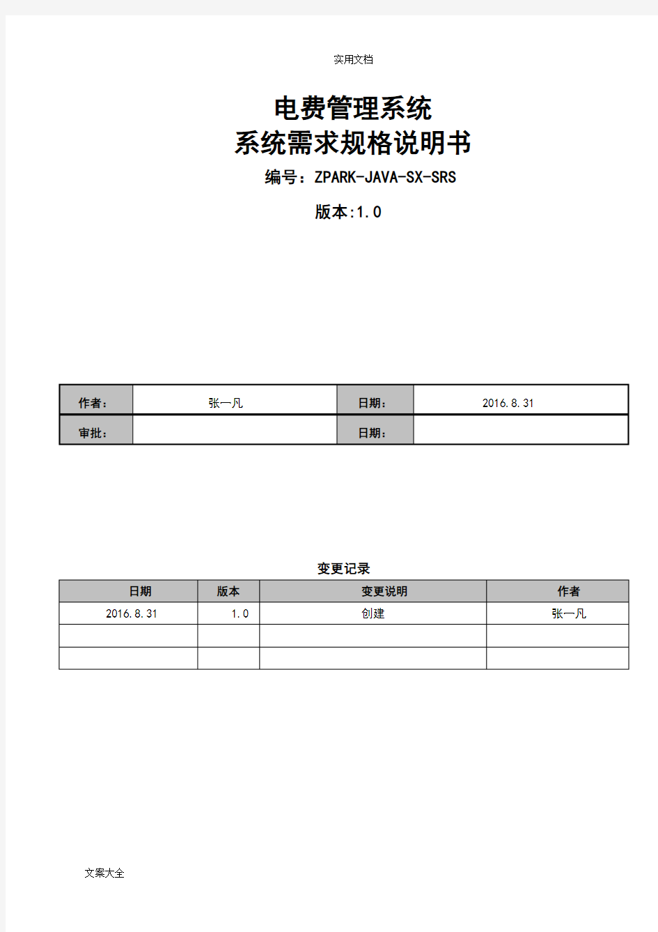 电费管理系统需求规格说明书