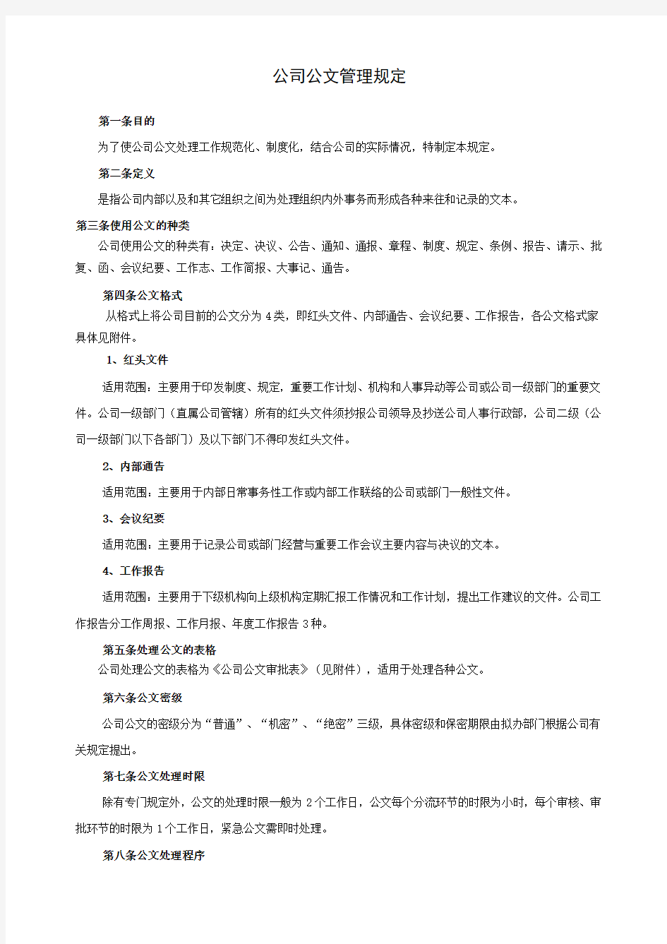 公司公文管理规定