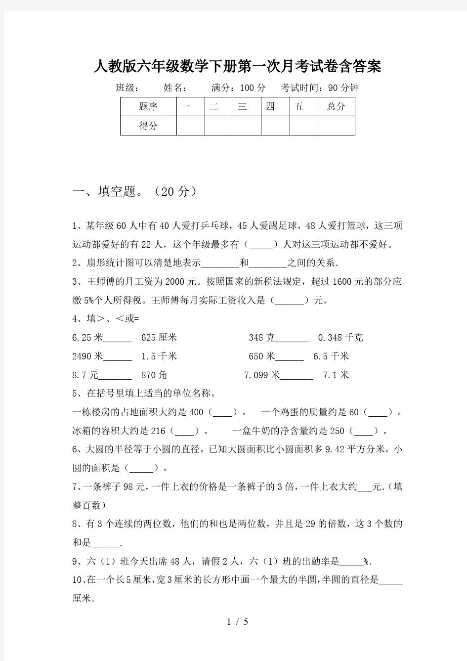 人教版六年级数学下册第一次月考试卷含答案