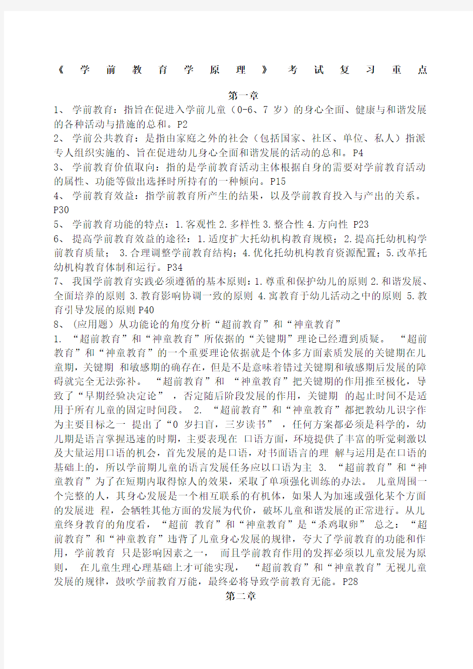 学前教育学原理》考试复习重点