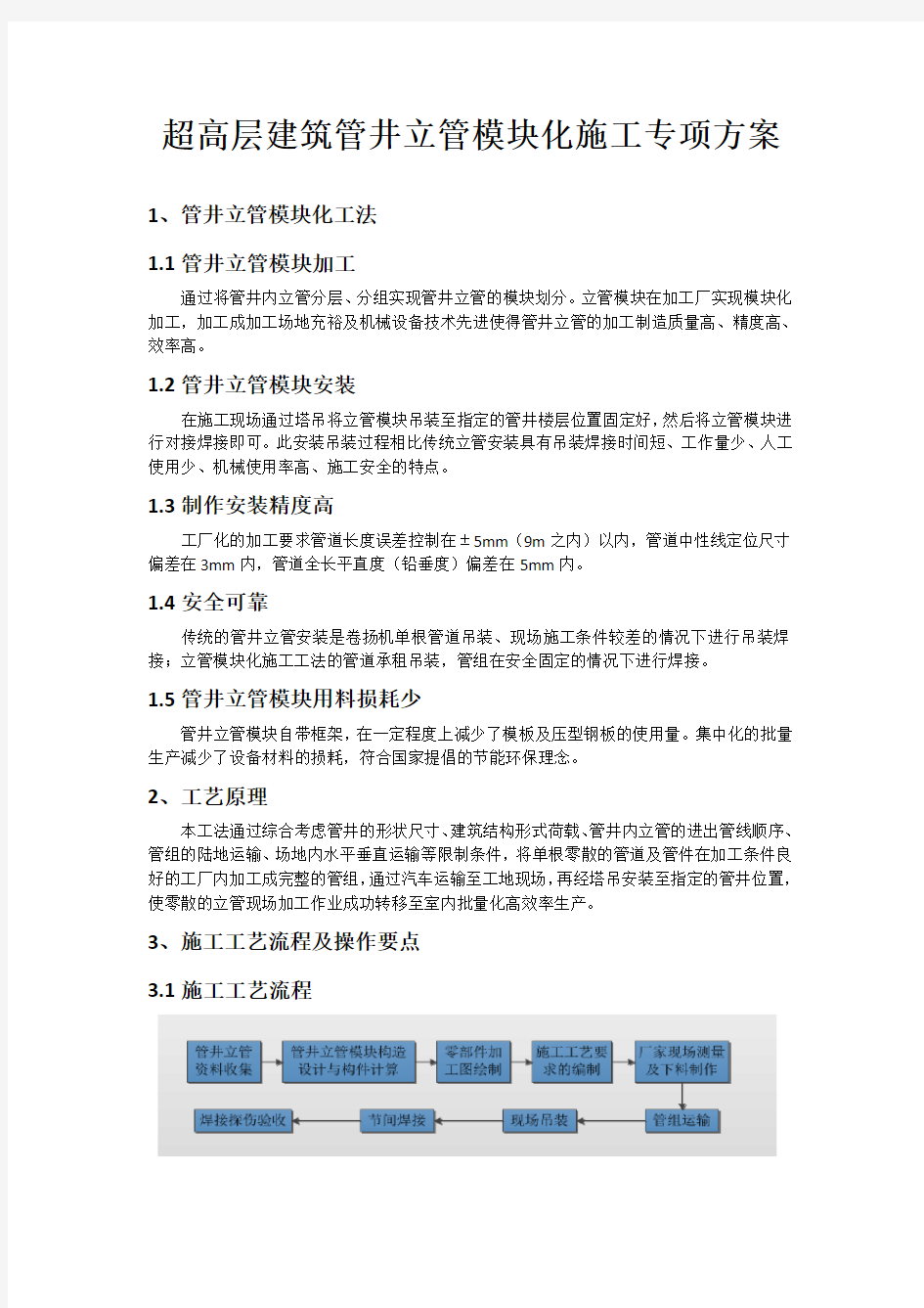 管井立管模块化施工专项方案