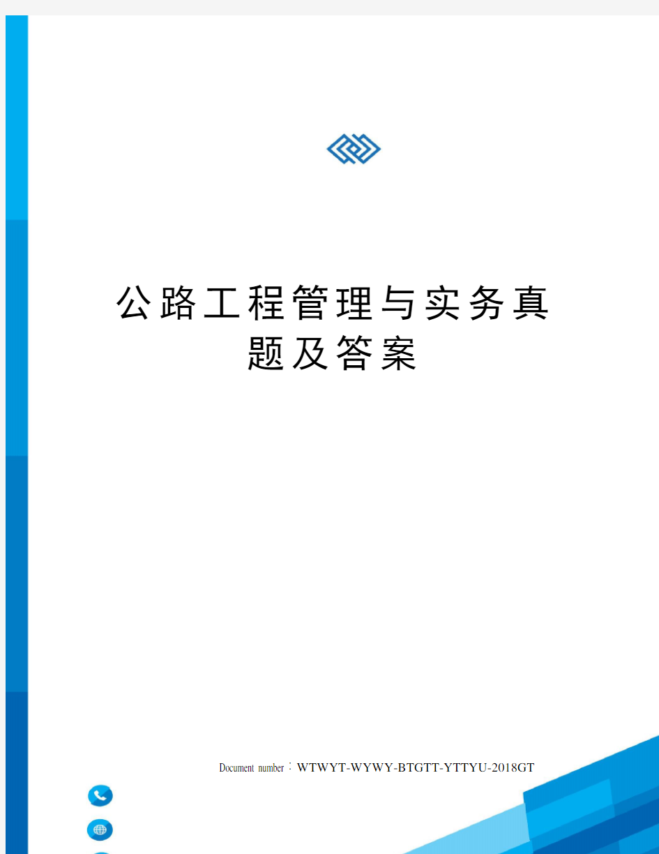 公路工程管理与实务真题及答案