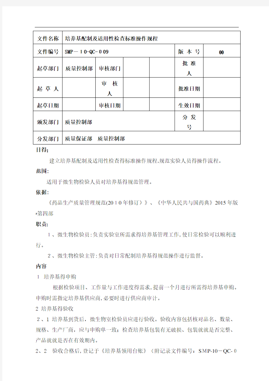 培养基配制及适用性检查标准操作规程