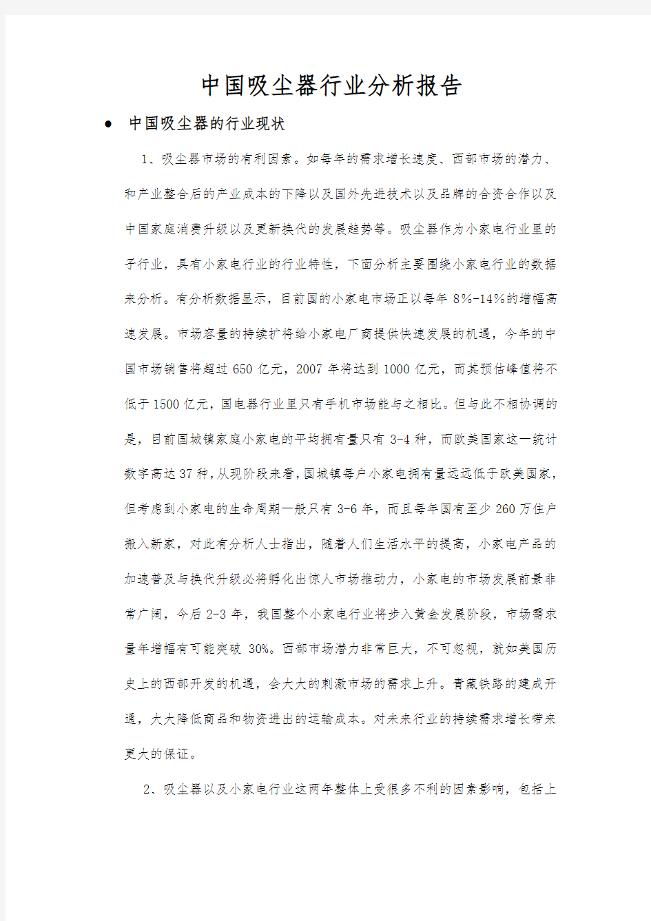 中国吸尘器行业分析报告文案