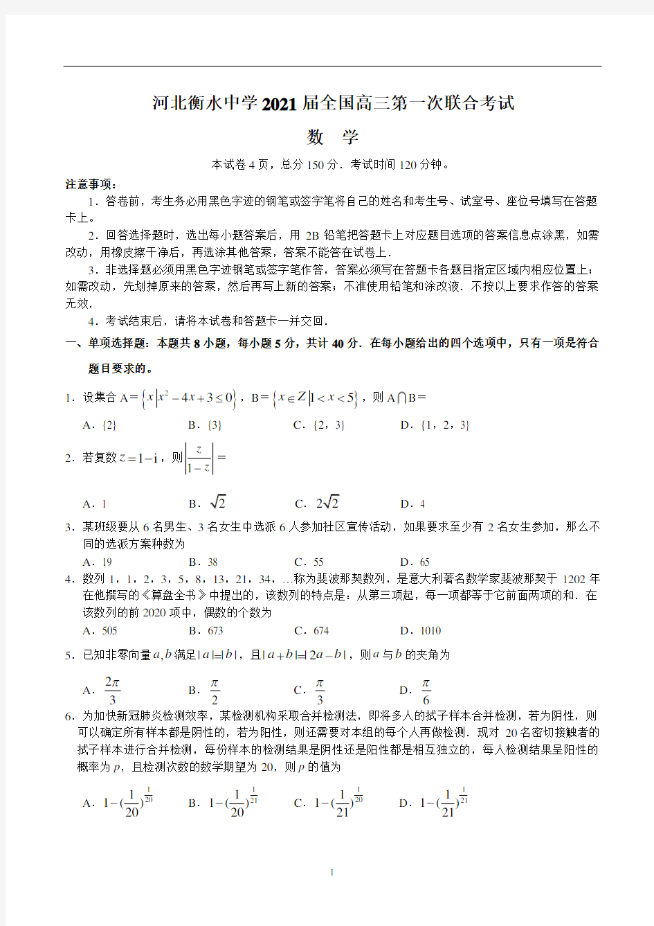 河北衡水中学2021届全国高三第一次联合考试(数学)