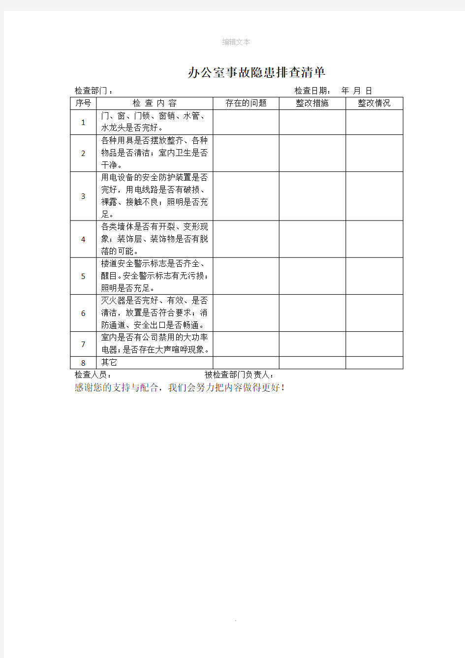 办公室事故隐患排查清单