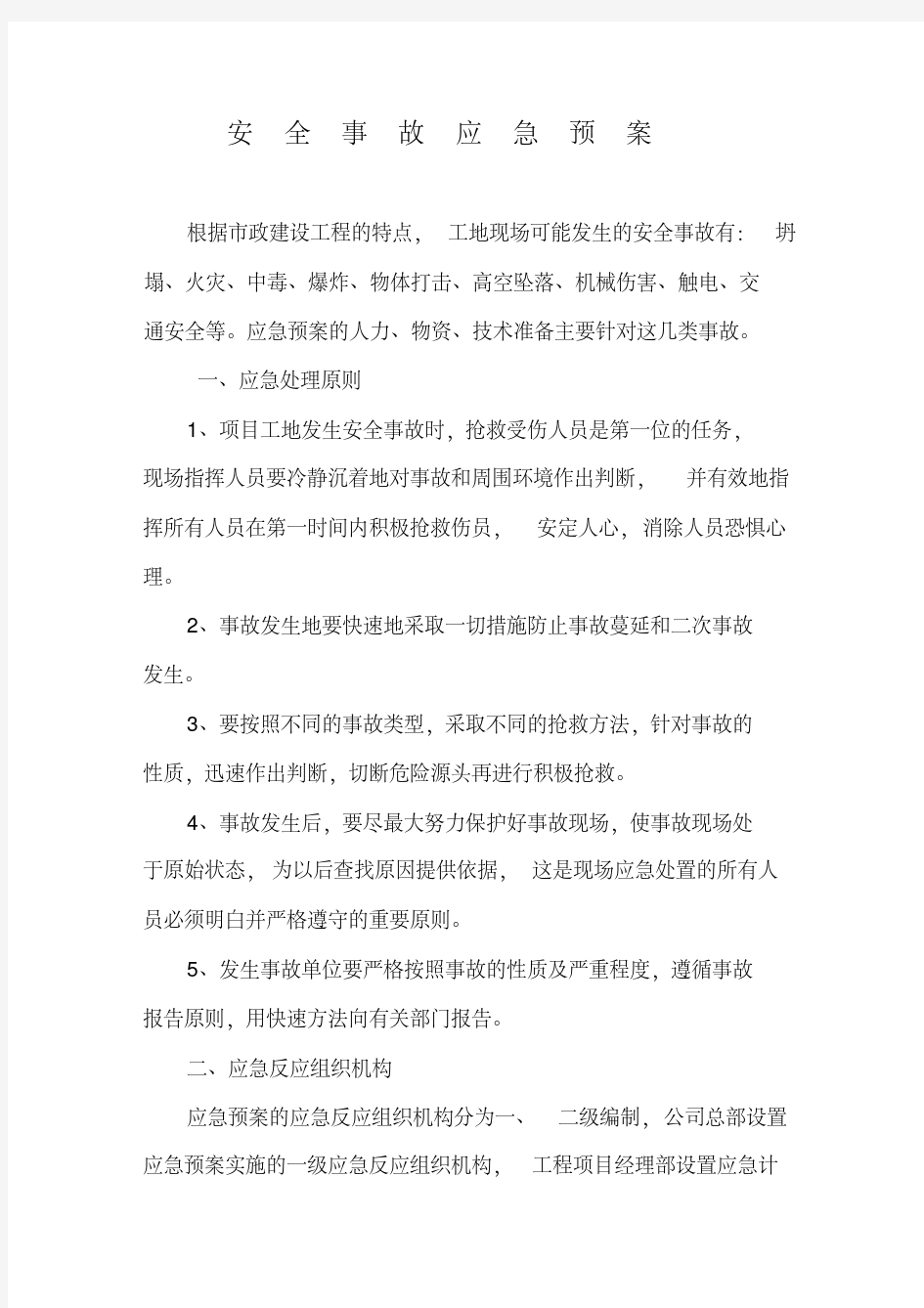 新版安全事故应急预案范本.pdf