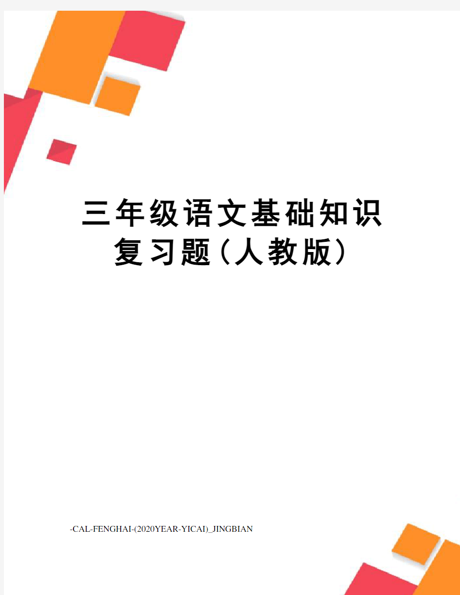 三年级语文基础知识复习题(人教版)