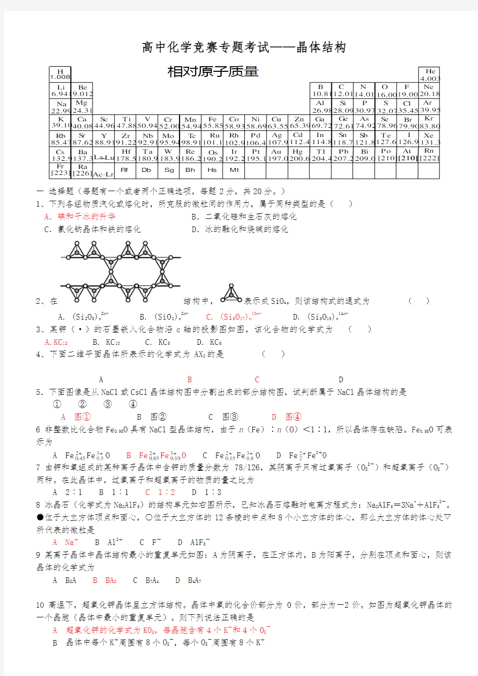 晶体结构考试(含答案)