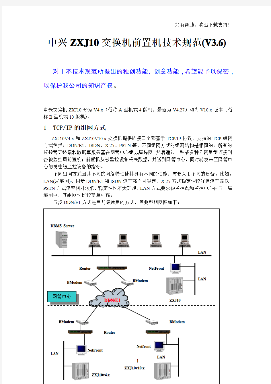 中兴交换机前置机技术规范(V3.6)