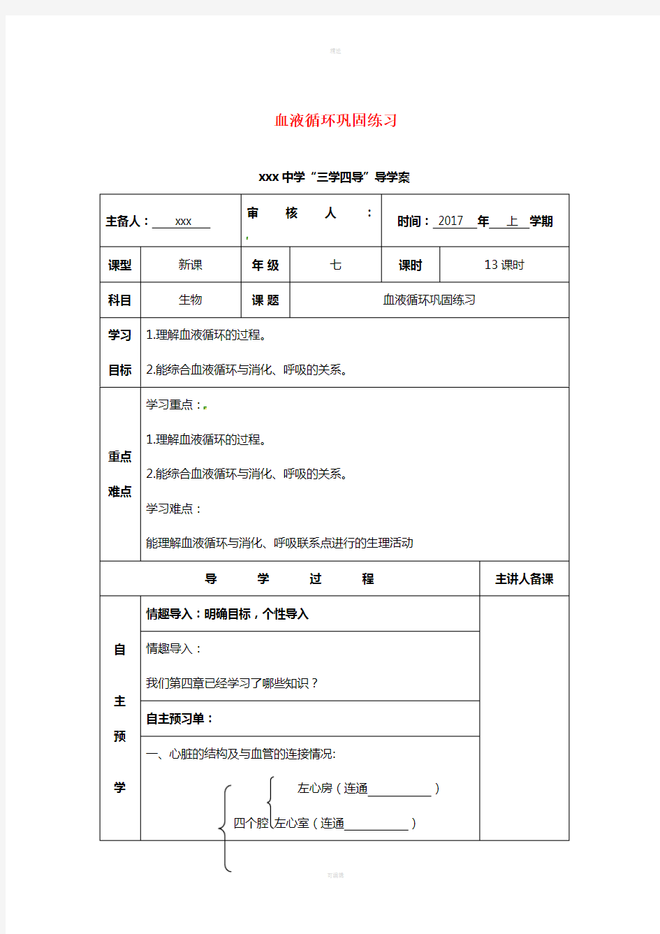 湖南省邵东县七年级生物下册血液循环巩固导学案无答案新版新人教版