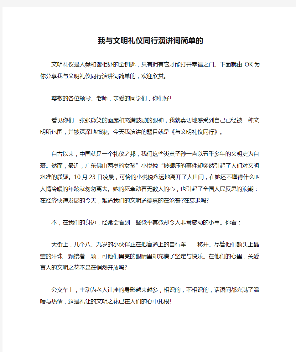 我与文明礼仪同行演讲词简单的